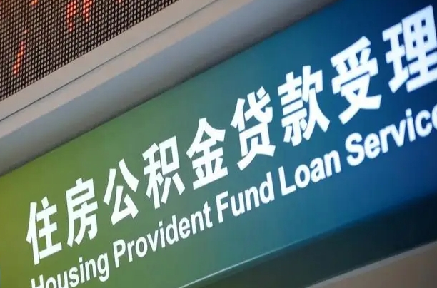 公积金计息-安吉公积金代办平台